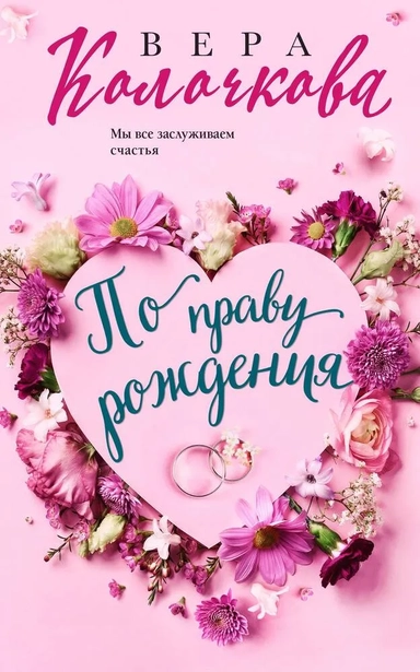 По праву рождения: купить с доставкой по Кипру или в книжных магазинах Букберри в Лимасоле, Ларнаке и Пафосе