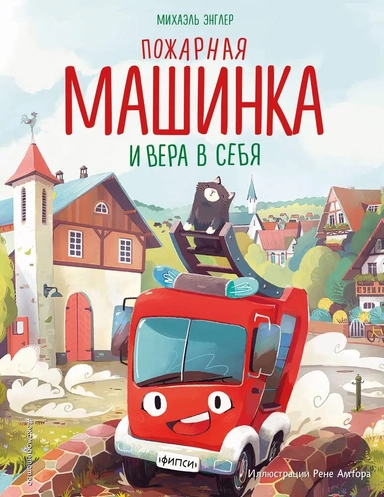 Пожарная машинка и вера в себя: купить с доставкой по Кипру или в книжных магазинах Букберри в Лимасоле, Ларнаке и Пафосе