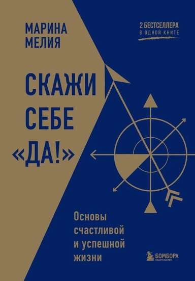 Скажи себе «Да!». Основы счастливой и успешной жизни: купить с доставкой по Кипру или в книжных магазинах Букберри в Лимасоле, Ларнаке и Пафосе