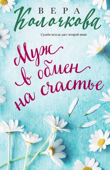 Муж в обмен на счастье: купить с доставкой по Кипру или в книжных магазинах Букберри в Лимасоле, Ларнаке и Пафосе