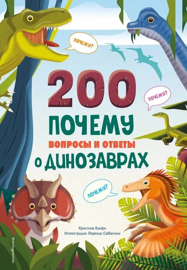 200 почему. Вопросы и ответы о динозаврах: купить с доставкой по Кипру или в книжных магазинах Букберри в Лимасоле, Ларнаке и Пафосе