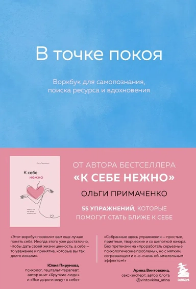 Комплект из 2-х книг Ольги Примаченко: К себе нежно + В точке покоя. Воркбук: купить с доставкой по Кипру или в книжных магазинах Букберри в Лимасоле, Ларнаке и Пафосе