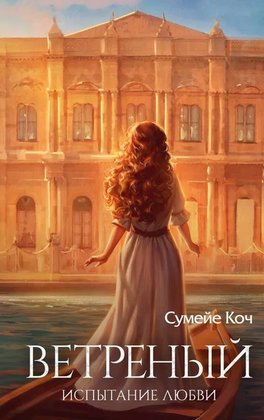 Ветреный. Испытание любви: купить с доставкой по Кипру или в книжных магазинах Букберри в Лимасоле, Ларнаке и Пафосе