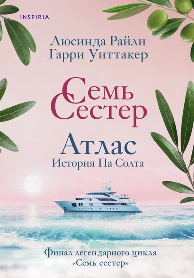 Семь сестер. Атлас. История Па Солта: купить с доставкой по Кипру или в книжных магазинах Букберри в Лимасоле, Ларнаке и Пафосе