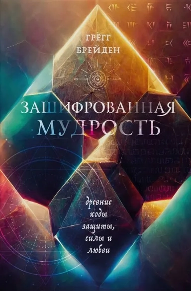 Зашифрованная мудрость. Древние коды защиты, силы и любви: купить с доставкой по Кипру или в книжных магазинах Букберри в Лимасоле, Ларнаке и Пафосе