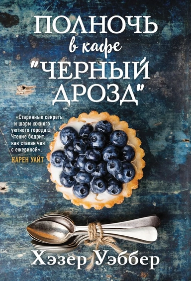 Полночь в кафе "Черный дрозд": купить с доставкой по Кипру или в книжных магазинах Букберри в Лимасоле, Ларнаке и Пафосе