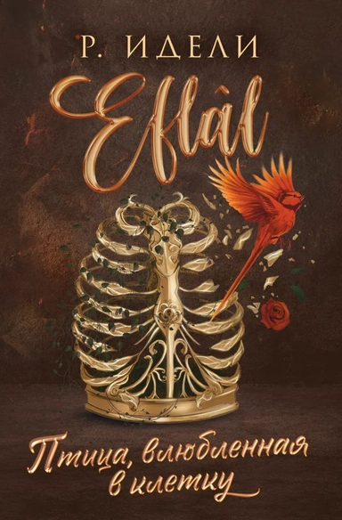 Птица, влюбленная в клетку: купить с доставкой по Кипру или в книжных магазинах Букберри в Лимасоле, Ларнаке и Пафосе