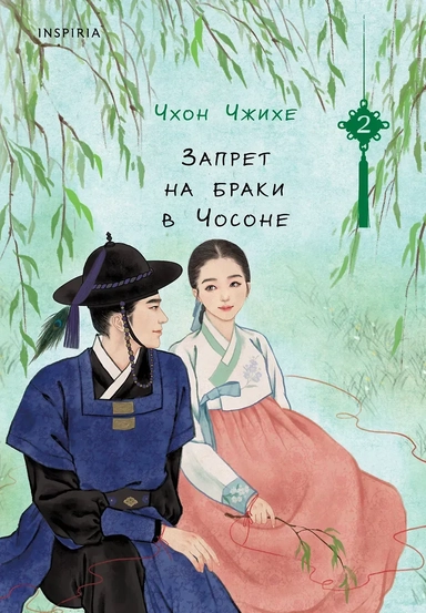 Запрет на браки в Чосоне. Том 2: купить с доставкой по Кипру или в книжных магазинах Букберри в Лимасоле, Ларнаке и Пафосе