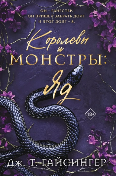Королевы и монстры: Яд: купить с доставкой по Кипру или в книжных магазинах Букберри в Лимасоле, Ларнаке и Пафосе