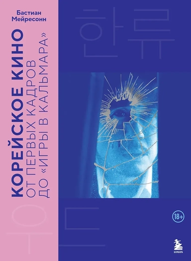 Корейское кино. От первых кадров до «Игры в кальмара»: купить с доставкой по Кипру или в книжных магазинах Букберри в Лимасоле, Ларнаке и Пафосе