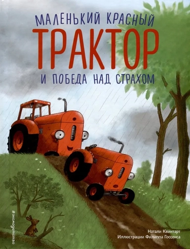 Маленький красный Трактор и победа над страхом: купить с доставкой по Кипру или в книжных магазинах Букберри в Лимасоле, Ларнаке и Пафосе