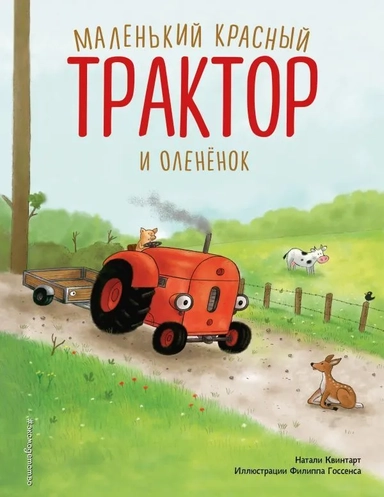 Маленький красный Трактор и оленёнок: купить с доставкой по Кипру или в книжных магазинах Букберри в Лимасоле, Ларнаке и Пафосе