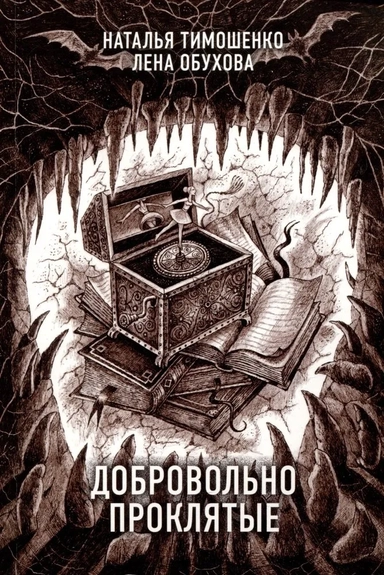 Добровольно проклятые: купить с доставкой по Кипру или в книжных магазинах Букберри в Лимасоле, Ларнаке и Пафосе