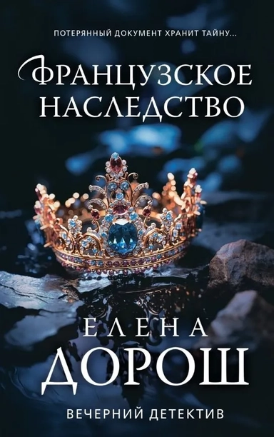 Французское наследство: купить с доставкой по Кипру или в книжных магазинах Букберри в Лимасоле, Ларнаке и Пафосе