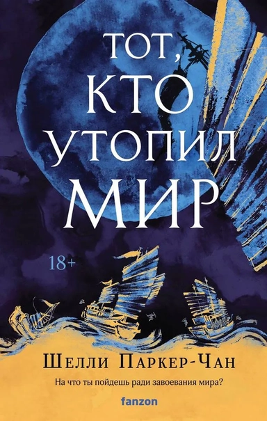 Тот, кто утопил мир: купить с доставкой по Кипру или в книжных магазинах Букберри в Лимасоле, Ларнаке и Пафосе