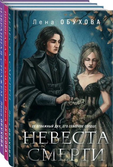 Ложные боги (комплект из 3-х книг: Невеста Смерти + Пришедшая с туманом + Избранная стражем): купить с доставкой по Кипру или в книжных магазинах Букберри в Лимасоле, Ларнаке и Пафосе