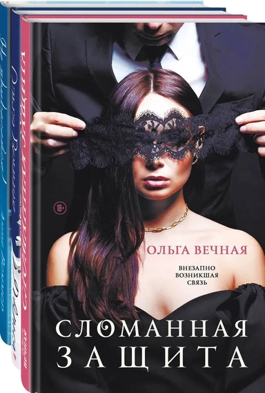 Острое желание (комплект из 3-х книг: Сломанная защита + Доверься + Не прикасайся!): купить с доставкой по Кипру или в книжных магазинах Букберри в Лимасоле, Ларнаке и Пафосе