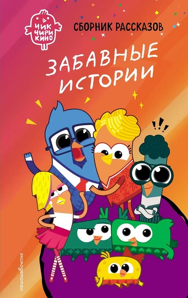 Чик-Чирикино. Забавные истории: купить с доставкой по Кипру или в книжных магазинах Букберри в Лимасоле, Ларнаке и Пафосе