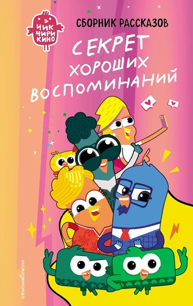 Чик-Чирикино. Секрет хороших воспоминаний: купить с доставкой по Кипру или в книжных магазинах Букберри в Лимасоле, Ларнаке и Пафосе