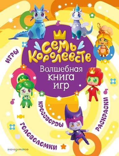 Семь королевств. Волшебная книга игр: купить с доставкой по Кипру или в книжных магазинах Букберри в Лимасоле, Ларнаке и Пафосе