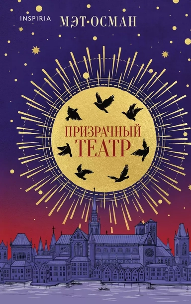 Призрачный театр: купить с доставкой по Кипру или в книжных магазинах Букберри в Лимасоле, Ларнаке и Пафосе