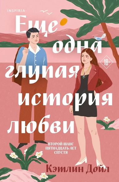 Еще одна глупая история любви: купить с доставкой по Кипру или в книжных магазинах Букберри в Лимасоле, Ларнаке и Пафосе