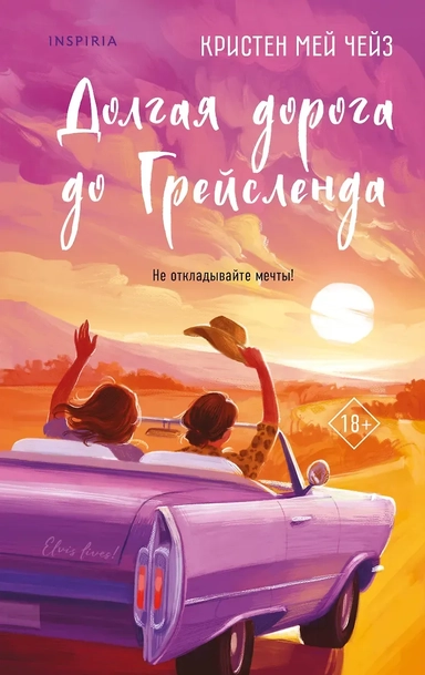 Долгая дорога до Грейсленда: купить с доставкой по Кипру или в книжных магазинах Букберри в Лимасоле, Ларнаке и Пафосе