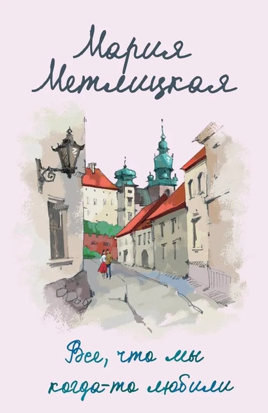 Все, что мы когда-то любили: купить с доставкой по Кипру или в книжных магазинах Букберри в Лимасоле, Ларнаке и Пафосе
