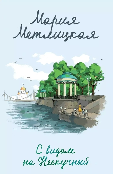 С видом на Нескучный: купить с доставкой по Кипру или в книжных магазинах Букберри в Лимасоле, Ларнаке и Пафосе