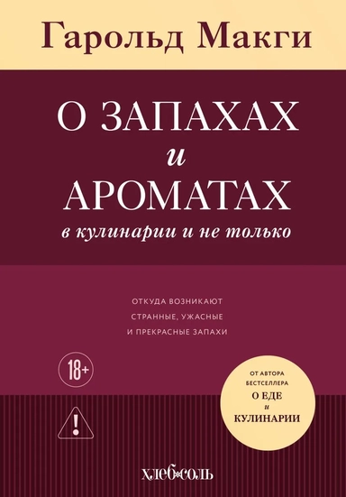 О запахах и ароматах в кулинарии и не только. Откуда возникают странные, ужасные и прекрасные запахи: купить с доставкой по Кипру или в книжных магазинах Букберри в Лимасоле, Ларнаке и Пафосе