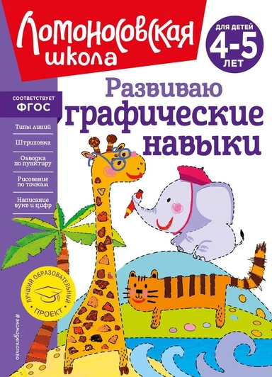 Развиваю графические навыки. Для детей 4-5 лет. ФГОС: купить с доставкой по Кипру или в книжных магазинах Букберри в Лимасоле, Ларнаке и Пафосе