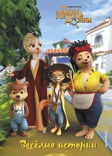 Весёлые истории: купить с доставкой по Кипру или в книжных магазинах Букберри в Лимасоле, Ларнаке и Пафосе