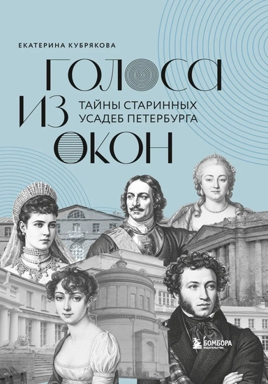 Голоса из окон: тайны старинных усадеб Петербурга: купить с доставкой по Кипру или в книжных магазинах Букберри в Лимасоле, Ларнаке и Пафосе