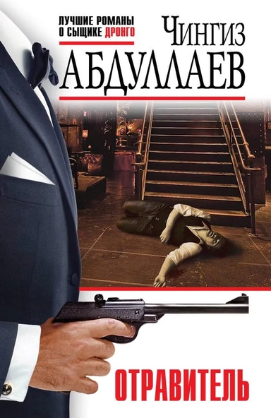 Отравитель: купить с доставкой по Кипру или в книжных магазинах Букберри в Лимасоле, Ларнаке и Пафосе