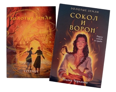 Комплект Золотые Земли (книга Сокол и ворон+тетрадь): купить с доставкой по Кипру или в книжных магазинах Букберри в Лимасоле, Ларнаке и Пафосе
