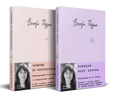 Бестселлеры Валери Перрен: Поменяй воду цветам. Забытые по воскресеньям (комплект из 2 книг): купить с доставкой по Кипру или в книжных магазинах Букберри в Лимасоле, Ларнаке и Пафосе