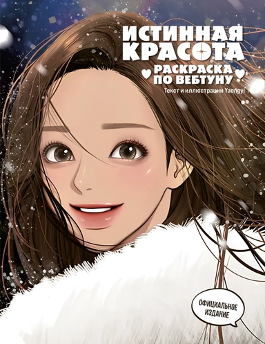 Истинная красота. Раскраска по вебтуну: купить с доставкой по Кипру или в книжных магазинах Букберри в Лимасоле, Ларнаке и Пафосе