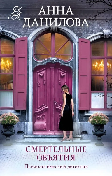 Смертельные объятия: купить с доставкой по Кипру или в книжных магазинах Букберри в Лимасоле, Ларнаке и Пафосе