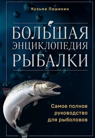 Большая энциклопедия рыбалки. Самое полное руководство для рыболовов: купить с доставкой по Кипру или в книжных магазинах Букберри в Лимасоле, Ларнаке и Пафосе