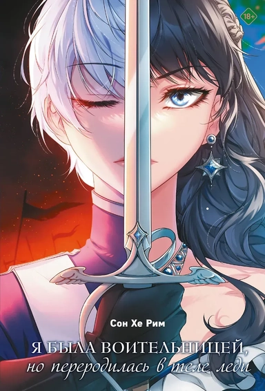 Я была воительницей, но переродилась в теле леди. Том 1: купить с доставкой по Кипру или в книжных магазинах Букберри в Лимасоле, Ларнаке и Пафосе