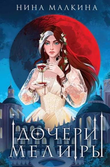 Дочери Мелиры: купить с доставкой по Кипру или в книжных магазинах Букберри в Лимасоле, Ларнаке и Пафосе