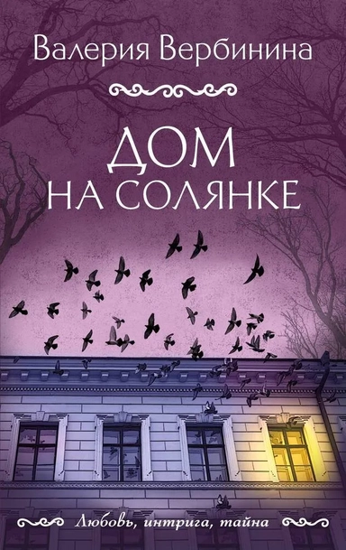 Дом на Солянке: купить с доставкой по Кипру или в книжных магазинах Букберри в Лимасоле, Ларнаке и Пафосе