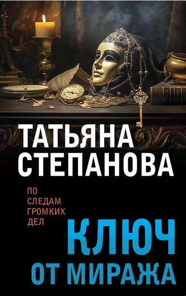 Ключ от миража: купить с доставкой по Кипру или в книжных магазинах Букберри в Лимасоле, Ларнаке и Пафосе