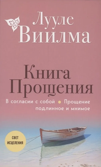Книга прощения. В согласии с собой. Прощение подлинное и мнимое: купить с доставкой по Кипру или в книжных магазинах Букберри в Лимасоле, Ларнаке и Пафосе