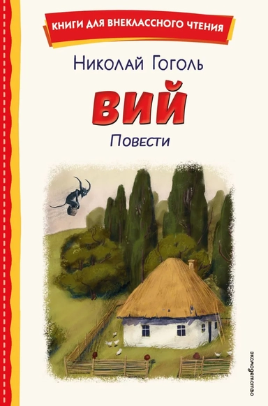 Вий. Повести (ил. Т. Лахониной): купить с доставкой по Кипру или в книжных магазинах Букберри в Лимасоле, Ларнаке и Пафосе