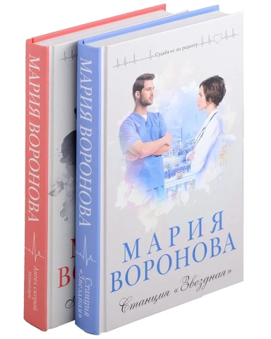 Комплект из 2-х книг: Станция "Звездная" + Ангел скорой помощи: купить с доставкой по Кипру или в книжных магазинах Букберри в Лимасоле, Ларнаке и Пафосе