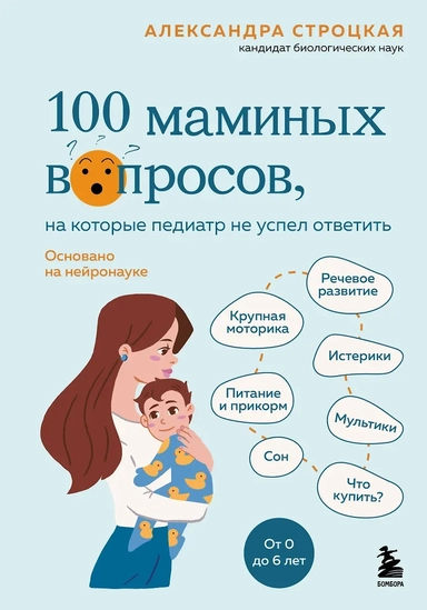 100 маминых вопросов, на которые педиатр не успел ответить. От 0 до 6 лет: купить с доставкой по Кипру или в книжных магазинах Букберри в Лимасоле, Ларнаке и Пафосе