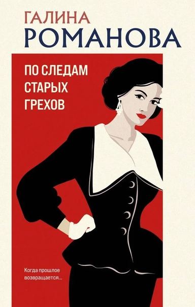 По следам старых грехов: купить с доставкой по Кипру или в книжных магазинах Букберри в Лимасоле, Ларнаке и Пафосе