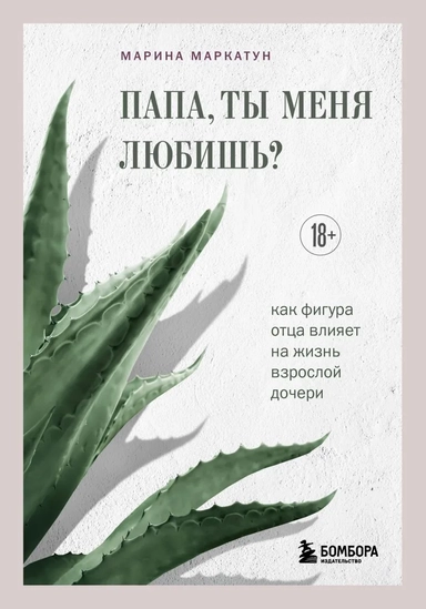 Папа, ты меня любишь? Как фигура отца влияет на жизнь взрослой дочери: купить с доставкой по Кипру или в книжных магазинах Букберри в Лимасоле, Ларнаке и Пафосе
