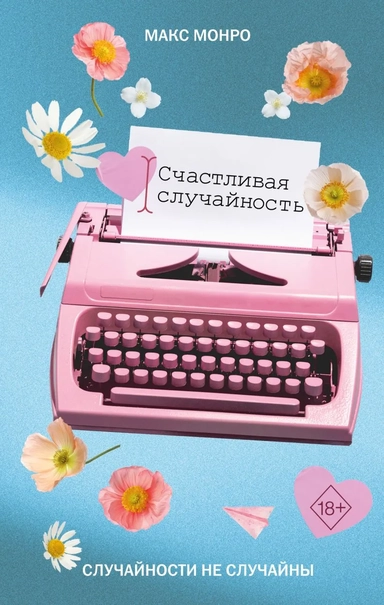 Счастливая случайность: купить с доставкой по Кипру или в книжных магазинах Букберри в Лимасоле, Ларнаке и Пафосе